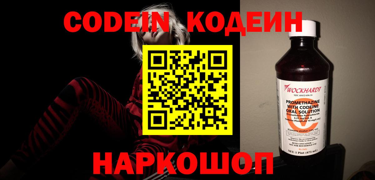 Codein напиток Lean (лин) Берёзовский